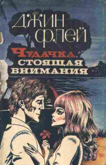 Книга Флей Д. Чудачка, стоящая внимания, 11-8179, Баград.рф